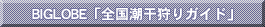 BIGLOBE「全国潮干狩りガイド」
