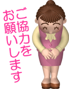 ご協力をお願いします