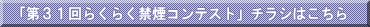 「第31回らくらく禁煙コンテスト」チラシはこちら