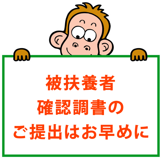 被扶養者資格確認調書のご提出はお早めに