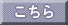 こちら