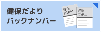 健保だよりバックナンバー