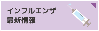 インフルエンザ最新情報